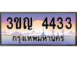 4.ทะเบียนรถ 4433 เลขประมูล ทะเบียนสวย 3ขญ 4433 ผลรวมดี 23