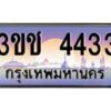 2.ทะเบียนรถ 4433 เลขประมูล ทะเบียนสวย 3ขช 4433 จากกรมขนส่ง