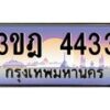 2.ทะเบียนรถ 4433 เลขประมูล ทะเบียนสวย 3ขฎ 4433 ผลรวมดี 24