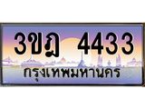 2.ทะเบียนรถ 4433 เลขประมูล ทะเบียนสวย 3ขฎ 4433 ผลรวมดี 24