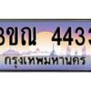 2.ทะเบียนรถ 4433 เลขประมูล ทะเบียนสวย 3ขณ 4433 ผลรวมดี 24