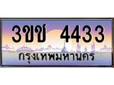 2.ทะเบียนรถ 4433 เลขประมูล ทะเบียนสวย 3ขช 4433 จากกรมขนส่ง