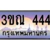 4. ทะเบียนรถ 444 เลขประมูล ทะเบียนสวย 3ขณ 444 จากกรมขนส่ง