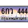 12.ทะเบียนรถ 444 เลขประมูล ทะเบียนสวย 6กว 444 จากกรมขนส่ง