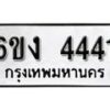 รับจองทะเบียนรถ 4441 หมวดใหม่ 6ขง 4441 ทะเบียนมงคล ผลรวมดี 23