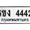 รับจองทะเบียนรถ 4442 หมวดใหม่ 6ขง 4442 ทะเบียนมงคล ผลรวมดี 24