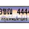 4. ทะเบียนรถ 4444 เลขประมูล ทะเบียนสวย 3ขณ 4444 จากกรมขนส่ง