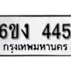 รับจองทะเบียนรถ 445 หมวดใหม่ 6ขง 445 ทะเบียนมงคล ผลรวมดี 23