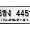 รับจองทะเบียนรถ 4451 หมวดใหม่ 6ขง 4451 ทะเบียนมงคล ผลรวมดี 24