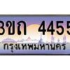 3.ทะเบียนรถ 4455 เลขประมูล ทะเบียนสวย 3ขถ 4455 ผลรวมดี 24