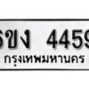 รับจองทะเบียนรถ 4459 หมวดใหม่ 6ขง 4459 ทะเบียนมงคล ผลรวมดี 32