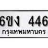 รับจองทะเบียนรถ 446 หมวดใหม่ 6ขง 446 ทะเบียนมงคล ผลรวมดี 24