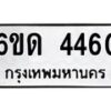 รับจองทะเบียนรถ 4460 หมวดใหม่ 6ขด 4460 ทะเบียนมงคล ผลรวมดี 23