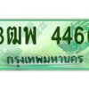 4.ทะเบียนรถกระบะ 4466 เลขประมูล ทะเบียนสวย 3ฒพ 4466