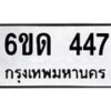 รับจองทะเบียนรถ 447 หมวดใหม่ 6ขด 447 ทะเบียนมงคล ผลรวมดี 24