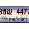 4.ทะเบียนรถ 4477 เลขประมูล ทะเบียนสวย 3ขญ 4477 จากกรมขนส่ง