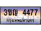 4.ทะเบียนรถ 4477 เลขประมูล ทะเบียนสวย 3ขญ 4477 จากกรมขนส่ง