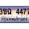 4.ทะเบียนรถ 4477 เลขประมูล ทะเบียนสวย 3ขฉ 4477