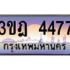 2.ทะเบียนรถ 4477 เลขประมูล ทะเบียนสวย 3ขฎ 4477 ผลรวมดี 32