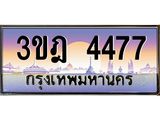 2.ทะเบียนรถ 4477 เลขประมูล ทะเบียนสวย 3ขฎ 4477 ผลรวมดี 32