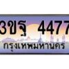 3.ทะเบียนรถ 4477 เลขประมูล ทะเบียนสวย 3ขฐ 4477 ผลรวมดี 36