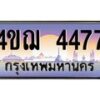 3.ทะเบียนรถ 4477 เลขประมูล ทะเบียนสวย 4ขฌ 4477 จากกรมขนส่ง