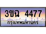 4.ทะเบียนรถ 4477 เลขประมูล ทะเบียนสวย 3ขฉ 4477