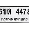 รับจองทะเบียนรถ 4478 หมวดใหม่ 6ขด 4478 ทะเบียนมงคล ผลรวมดี 32