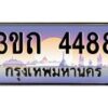 3.ทะเบียนรถ 4488 เลขประมูล ทะเบียนสวย 3ขถ 4488 จากกรมขนส่ง