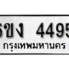 รับจองทะเบียนรถ 4495 หมวดใหม่ 6ขง 4495 ทะเบียนมงคล ผลรวมดี 32