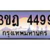 4.ทะเบียนรถ 4499 เลขประมูล ทะเบียนสวย 3ขฎ 4499 ผลรวมดี 36