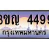 8.ทะเบียนรถ 4499 เลขประมูล ทะเบียนสวย 3ขญ 4499 จากกรมขนส่ง