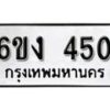 รับจองทะเบียนรถ 450 หมวดใหม่ 6ขง 450 ทะเบียนมงคล ผลรวมดี 19