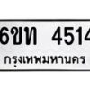 รับจองทะเบียนรถ 4514 หมวดใหม่ 6ขท 4514 ทะเบียนมงคล ผลรวมดี 23