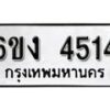 รับจองทะเบียนรถ 4514 หมวดใหม่ 6ขง 4514 ทะเบียนมงคล ผลรวมดี 24