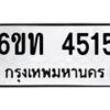 รับจองทะเบียนรถ 4515 หมวดใหม่ 6ขท 4515 ทะเบียนมงคล ผลรวมดี 24