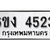 รับจองทะเบียนรถ 4523 หมวดใหม่ 6ขง 4523 ทะเบียนมงคล ผลรวมดี 24