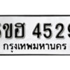 รับจองทะเบียนรถหมวดใหม่ 5ขฮ 4529 ทะเบียนมงคล ผลรวมดี 32