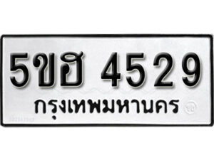 รับจองทะเบียนรถหมวดใหม่ 5ขฮ 4529 ทะเบียนมงคล ผลรวมดี 32