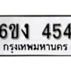 รับจองทะเบียนรถ 454 หมวดใหม่ 6ขง 454 ทะเบียนมงคล ผลรวมดี 23