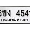 รับจองทะเบียนรถ 4541 หมวดใหม่ 6ขง 4541 ทะเบียนมงคล ผลรวมดี 24