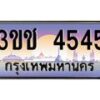 3.ทะเบียนรถ 4545 เลขประมูล ทะเบียนสวย 3ขช 4545 จากกรมขนส่ง