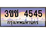 3.ทะเบียนรถ 4545 เลขประมูล ทะเบียนสวย 3ขช 4545 จากกรมขนส่ง