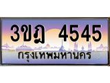 2.ทะเบียนรถ 4545 เลขประมูล ทะเบียนสวย 3ขฎ 4545 จากกรมขนส่ง