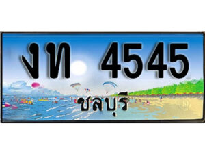 2. เลขทะเบียนรถชลบุรี 4545 เลขประมูล – งท 4545 ทะเบียนสวย