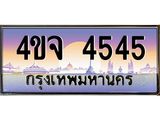 15.ป้ายทะเบียนรถ 4545 เลขประมูล ทะเบียนสวย 4ขจ 4545 จากกรมขนส่ง