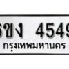 รับจองทะเบียนรถ 4549 หมวดใหม่ 6ขง 4549 ทะเบียนมงคล ผลรวมดี 32