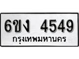 รับจองทะเบียนรถ 4549 หมวดใหม่ 6ขง 4549 ทะเบียนมงคล ผลรวมดี 32