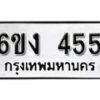 รับจองทะเบียนรถ 455 หมวดใหม่ 6ขง 455 ทะเบียนมงคล ผลรวมดี 24