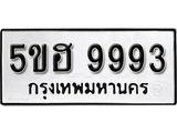 รับจองทะเบียนรถหมวดใหม่ 5ขฮ 9993 ทะเบียนมงคล ผลรวมดี 42 จากกรมขนส่ง